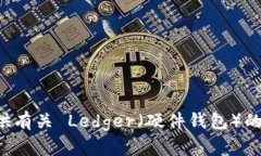 抱歉，我无法直接访问或提供实时的网