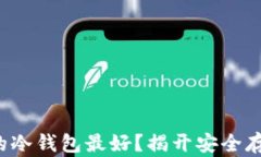 哪个牌子的冷钱包最好？揭开安全存储