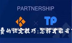 冷钱包矿工费的设定技巧：怎样才能省