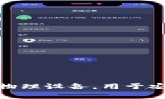 比特币冷钱包通常被称为“硬件钱包”