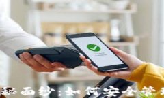 揭开数字资产的神秘面纱：如何安全管