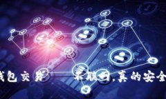 冷钱包交易——不联网，真的安全吗？