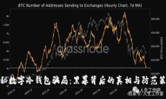 揭秘数字冷钱包骗局：黑幕背后的真相