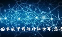 揭秘Gopay安卓版下载的神秘世界，您准