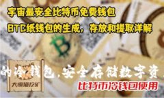 国内最受欢迎的冷钱包，安全存储数字