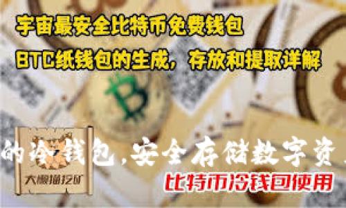 国内最受欢迎的冷钱包，安全存储数字资产的最佳选择？