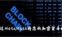 如何轻松地通过MetaMask将您的加密货币
