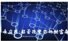 比特币应用：能否改变你的财富命运？