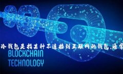 USDT（Tether）是一种与美元挂钩的稳妥