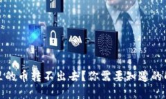 冷钱包里的币转不出去？你需要知道的