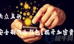 思考一个易于大众且的如何在电脑上安