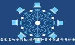 无需实名的冷钱包：揭开虚拟货币保存
