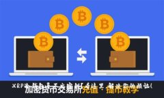 XRP冷钱包导不出密钥？看这里，解决你