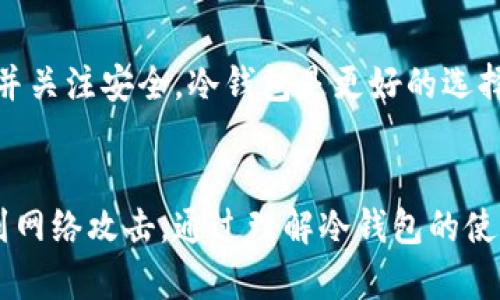 是的，USDT（Tether的稳定币）可以转入冷钱包。冷钱包是指没有连接到互联网的存储设备，用于安全存储加密货币。一般来说，冷钱包分为软件冷钱包（如硬盘加密存储）和硬件冷钱包（如Ledger等专用设备）。

### 1. 冷钱包的安全性
冷钱包被认为是存储加密货币的最安全的方法，因为它们不易受到黑客攻击和网络安全威胁。对于像USDT这样的稳定币，长期持有的用户通常会选择冷钱包进行储存，以保证资产的安全。

### 2. 如何将USDT转入冷钱包
将USDT转移到冷钱包的过程并不复杂，但需要遵循几个步骤：

#### 步骤一：选择合适的冷钱包
选择一个支持USDT的冷钱包。常见的硬件冷钱包如Ledger Nano S和Trezor等都支持多种加密货币，包括USDT。

#### 步骤二：创建冷钱包地址
在硬件钱包或软件冷钱包中创建一个USDT地址。这通常是在钱包软件中生成的。记得将这个地址保存好，以备后续转账使用。

#### 步骤三：从交易所转账
登录你购买USDT的平台（如交易所），选择提现或转账，输入你的冷钱包地址，确认转账金额，提交转账请求。

#### 步骤四：确认转账
在提交后，检查冷钱包确认USDT是否到账，可以在区块链浏览器中查询相关交易信息以验证转账状态。

### 3. 冷钱包的维护与使用建议
持有USDT在冷钱包中后，用户应该注意以下几点：

#### 定期更新
确保你的冷钱包软件是最新版本，以免受到已知漏洞的攻击。

#### 备份私钥
冷钱包通常会提供一个恢复助记词或私钥，一定要做好备份，放在安全的位置。

#### 避免与外界接触
尽量避免在连接互联网的设备上进行与冷钱包相关的操作，以减少被攻击的风险。

### 4. 冷钱包与热钱包的对比
在进行USDT存储时，冷钱包与热钱包（在线钱包）各有优劣：

#### 安全性
冷钱包更安全，适合长期存储，而热钱包则便捷，但随时面临网络攻击风险。

#### 使用便利性
使用热钱包进行交易会更加方便快速，冷钱包则需要进行额外的操作。

#### 适用场景
如果你是短期投资者，经常需要交易，那么热钱包会更适合。然而，如果你长期持有USDT并关注安全，冷钱包是更好的选择。

### 5. 结论
总之，USDT可以安全地转入冷钱包，建议长期持有者采取这一方法，以保护其资产不受到网络攻击。通过理解冷钱包的使用方式和注意事项，用户可以更好地管理自己的加密货币投资。