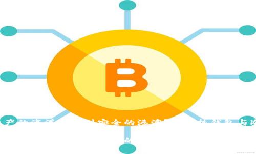 如何在数字资产的海洋中找到安全的港湾？探索热钱包与冷钱包的秘密！

如何在数字资产的海洋中找到安全的港湾？探索热钱包与冷钱包的秘密！