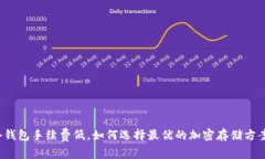 冷钱包手续费低，如何选择最优的加密