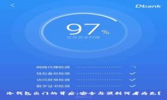 冷钱包出门的背后：安全与便利何者为