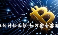 揭开冷钱包转账的神秘面纱：如何安全