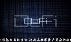 冷钱包交易链查询：隐藏在数字资产背