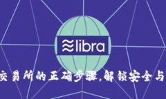 冷钱包转入交易所的正确步骤，解锁安