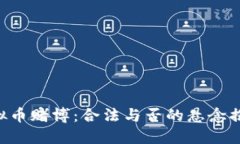 虚拟币赌博：合法与否的悬念揭开！