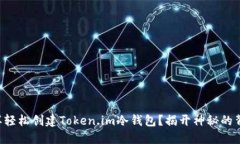 怎样轻松创建Token.im冷钱包？揭开神秘