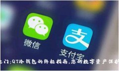 解锁安全之门：QT冷钱包的终极指南，