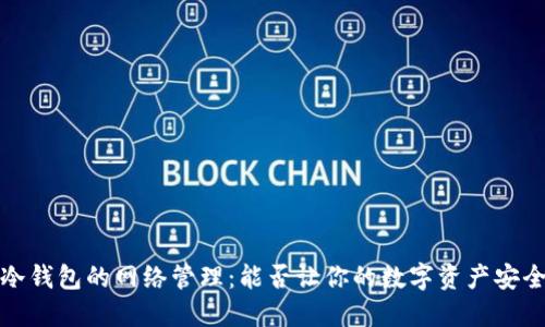  揭秘冷钱包的网络管理：能否让你的数字资产安全无忧？