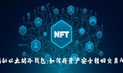 揭秘以太坊冷钱包：如何将资产安全转