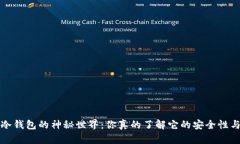 : 探索LTC冷钱包的神秘世界：你真的了