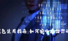 比特币冷钱包使用指南：如何安全存储