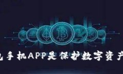 为什么冷钱包手机APP是保护数字资产的