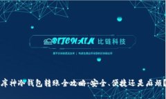 库神冷钱包转账全攻略：安全、便捷还