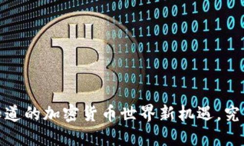 比特派：你不知道的加密货币世界新机遇，究竟隐藏了什么？