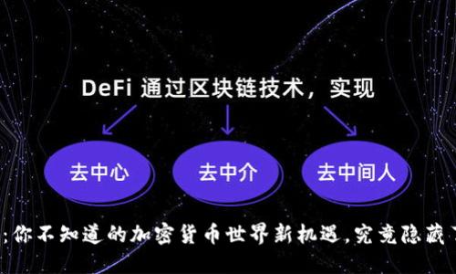 比特派：你不知道的加密货币世界新机遇，究竟隐藏了什么？