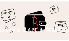 ### 解密Uniswap交易API：如何轻松进行程