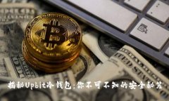 揭秘Upbit冷钱包：你不可不知的安全秘