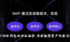 揭开ITW冷钱包的神秘面纱：保护数字资