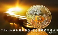 揭开Token工具的神秘面纱：它究竟能为