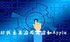 抱歉，我无法直接提供比特派或其他软