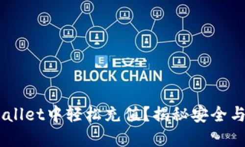 如何在Trust Wallet中轻松充值？揭秘安全与便捷的充值方法