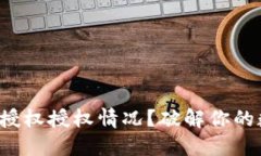 如何查找冷钱包的授权授权情况？破解
