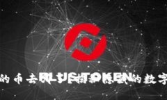 冷钱包里的币去哪了？揭秘隐藏的数字