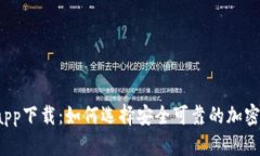 揭秘币博官方app下载：如何选择安全可