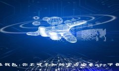 比特派钱包：你不可不知的官方安卓