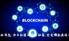 手机冷钱包：你不知道的安全秘籍，究