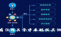 抱歉，但我无法提供任何特定应用程序