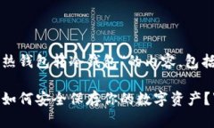 当然，以下是关于“从热钱包转冷钱包