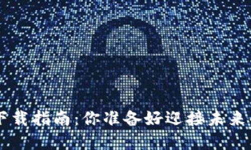 火网交易所APP下载指南：你准备好迎接未来的金融世界了吗？