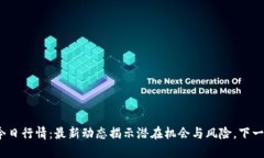 : 柚子币今日行情：最新动态揭示潜在